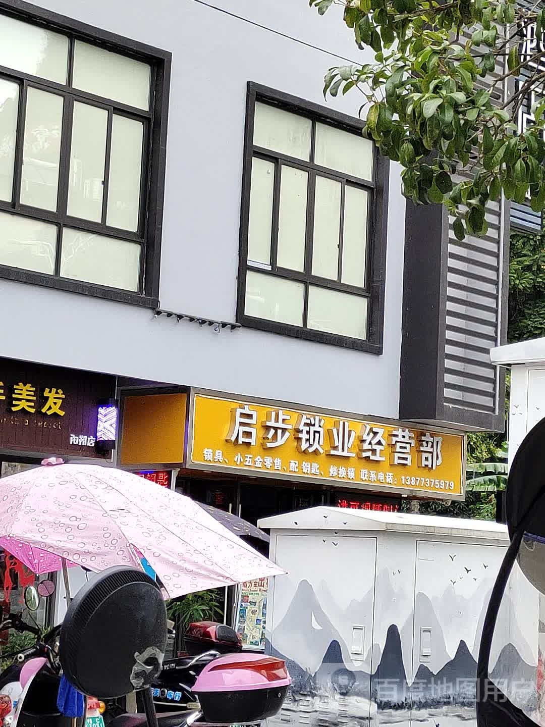 启步锁业经营部