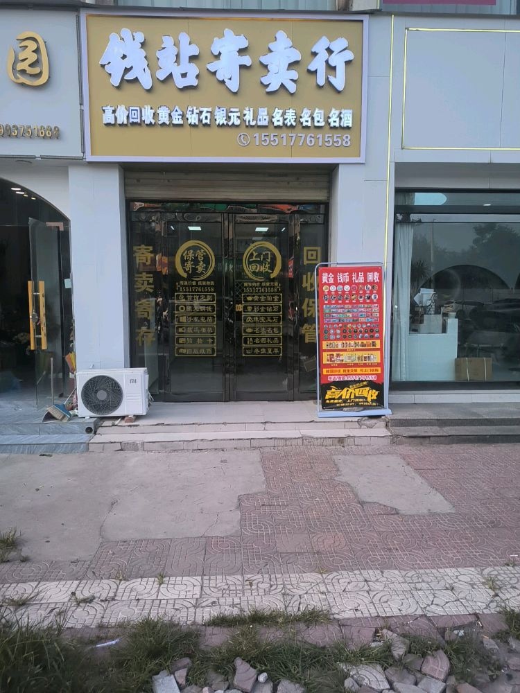 武陟县钱站寄卖行黄金回收