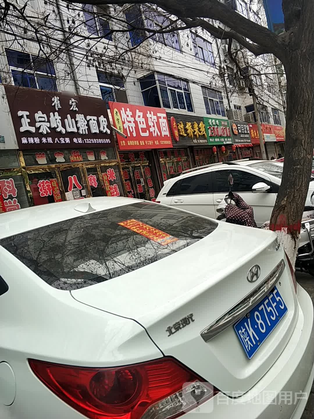 崔宏正宗岐山擀面皮(体育场店)