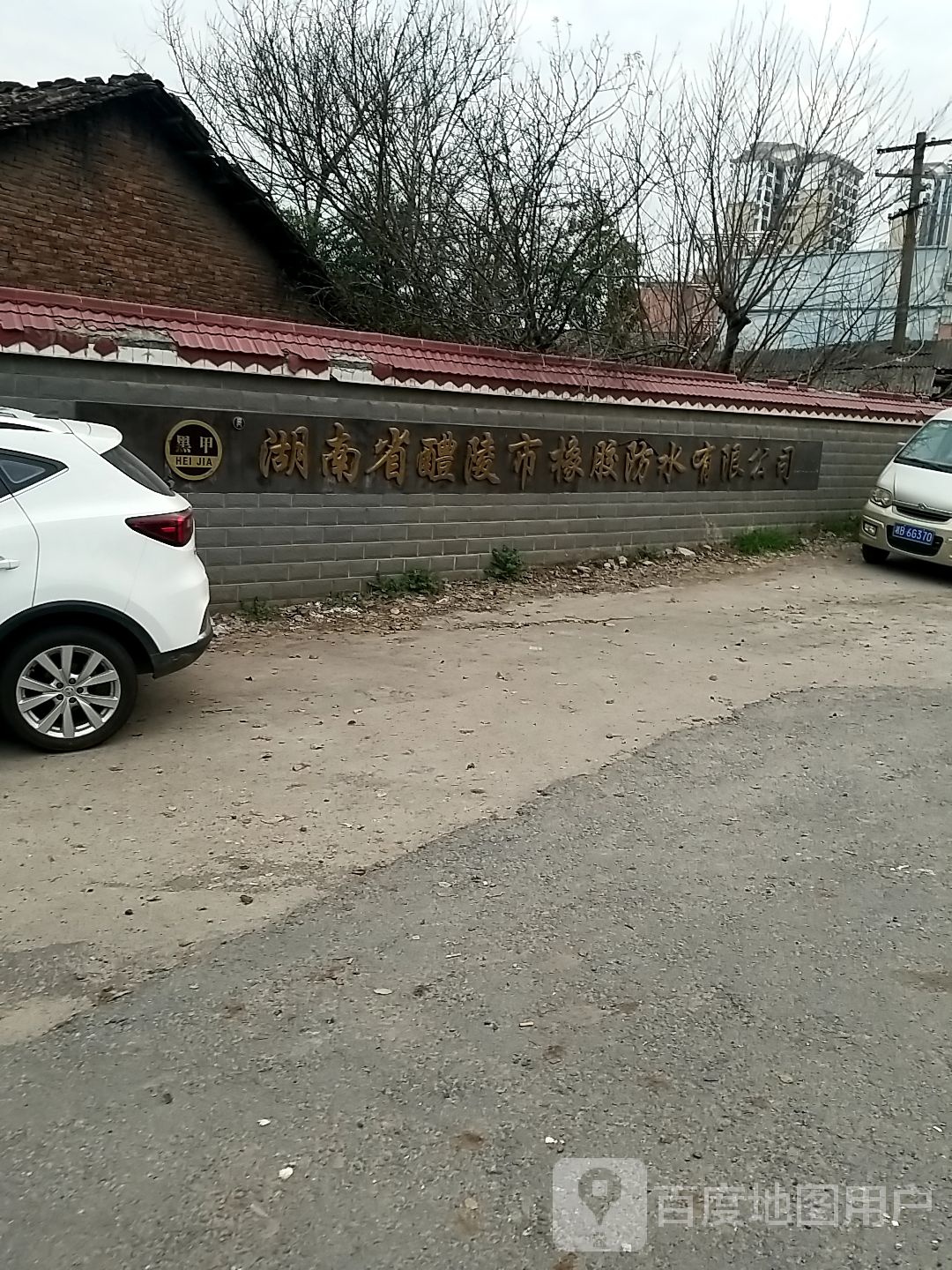 湖南省醴陵市橡胶防水有限公司