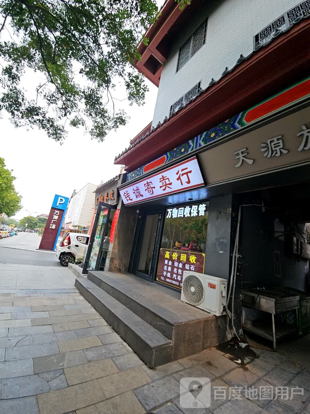 钱诚寄卖行