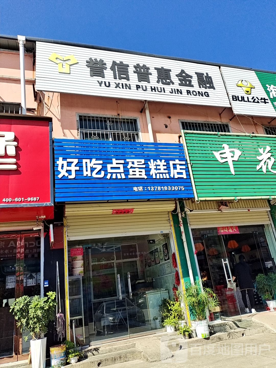 好吃典蛋糕店(中心路店)