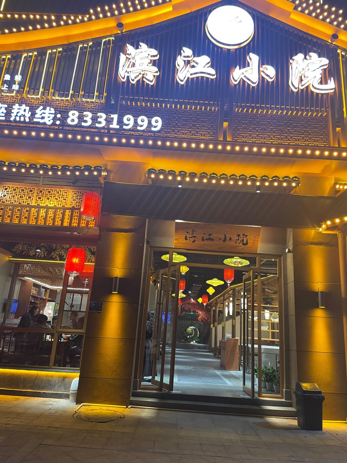 滨江小院