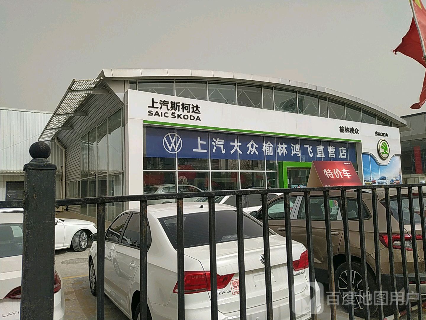 榆林众鑫嘉业汽车销售服务有限公司(上汽大众4S店)