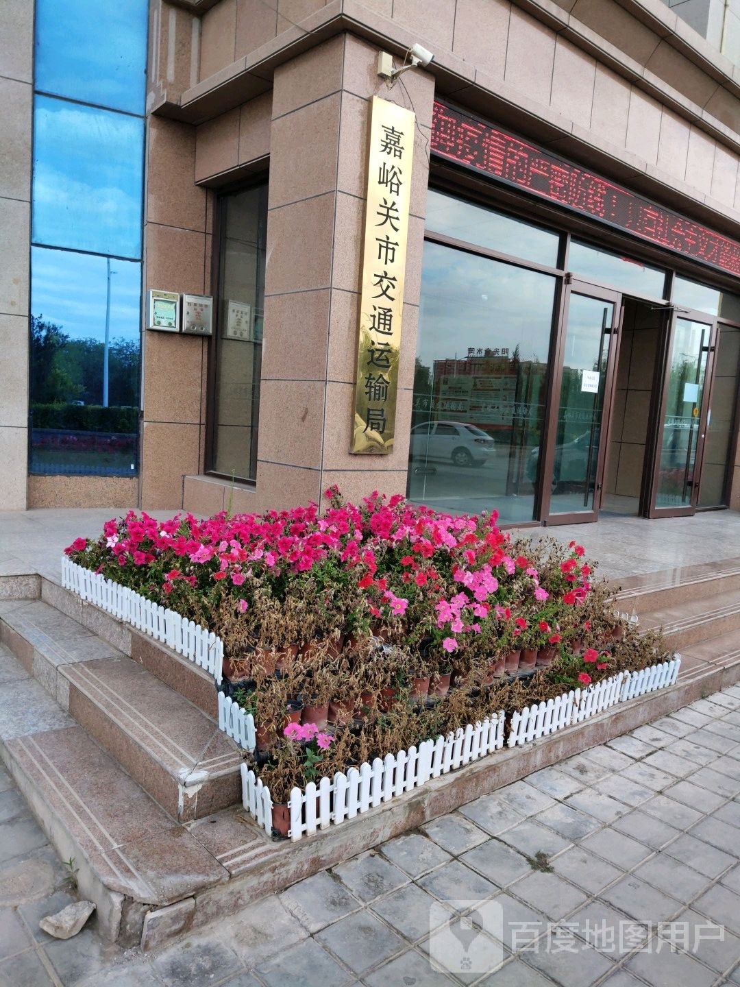嘉峪关市交通运输局(迎宾西路)