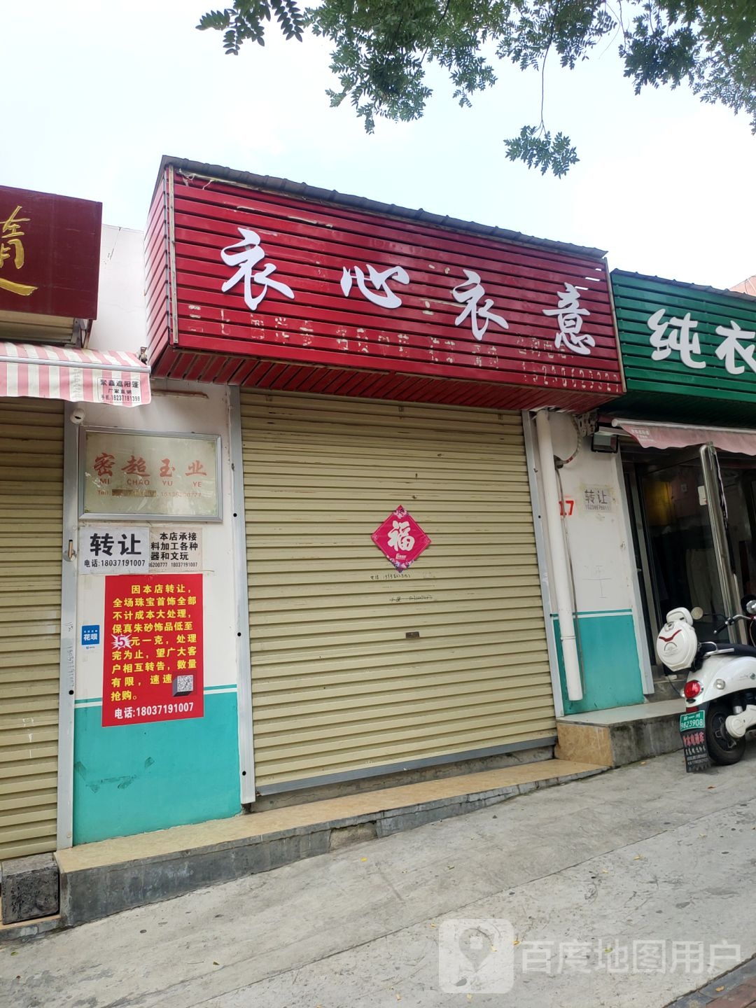 新密市衣心衣意(青峰路店)