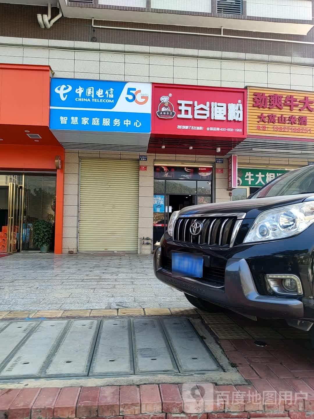五味草堂五谷渔粉(置诚大厦店)