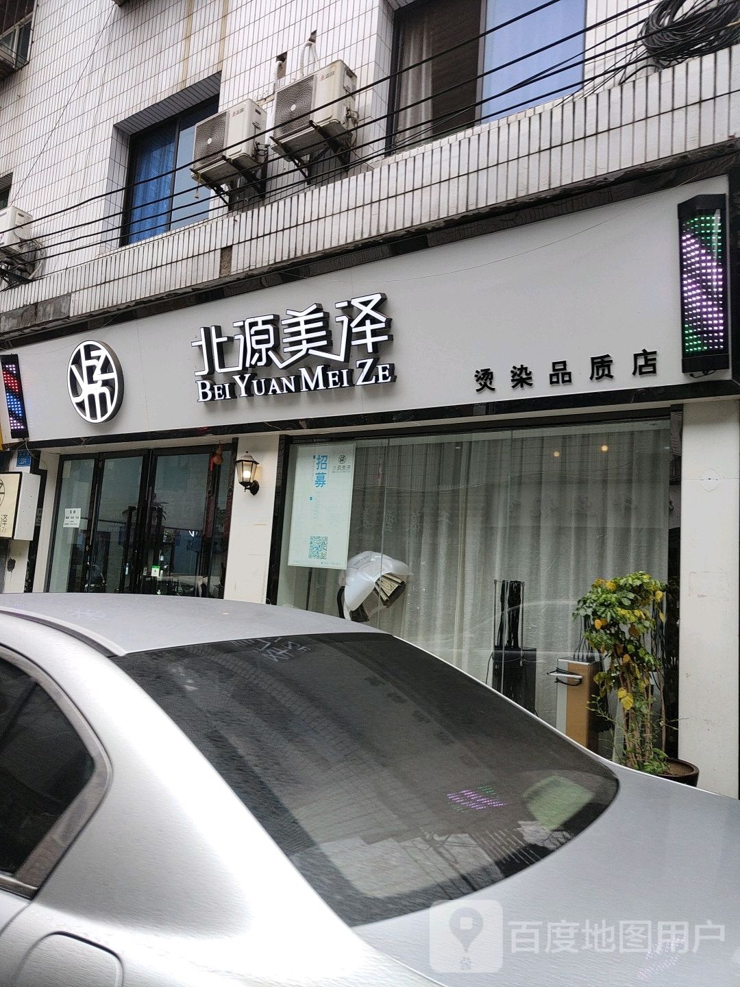 北源美泽烫染品质店