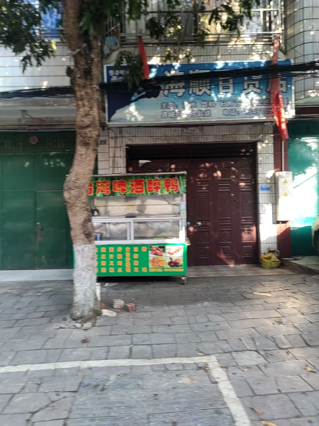 顺旺百货店