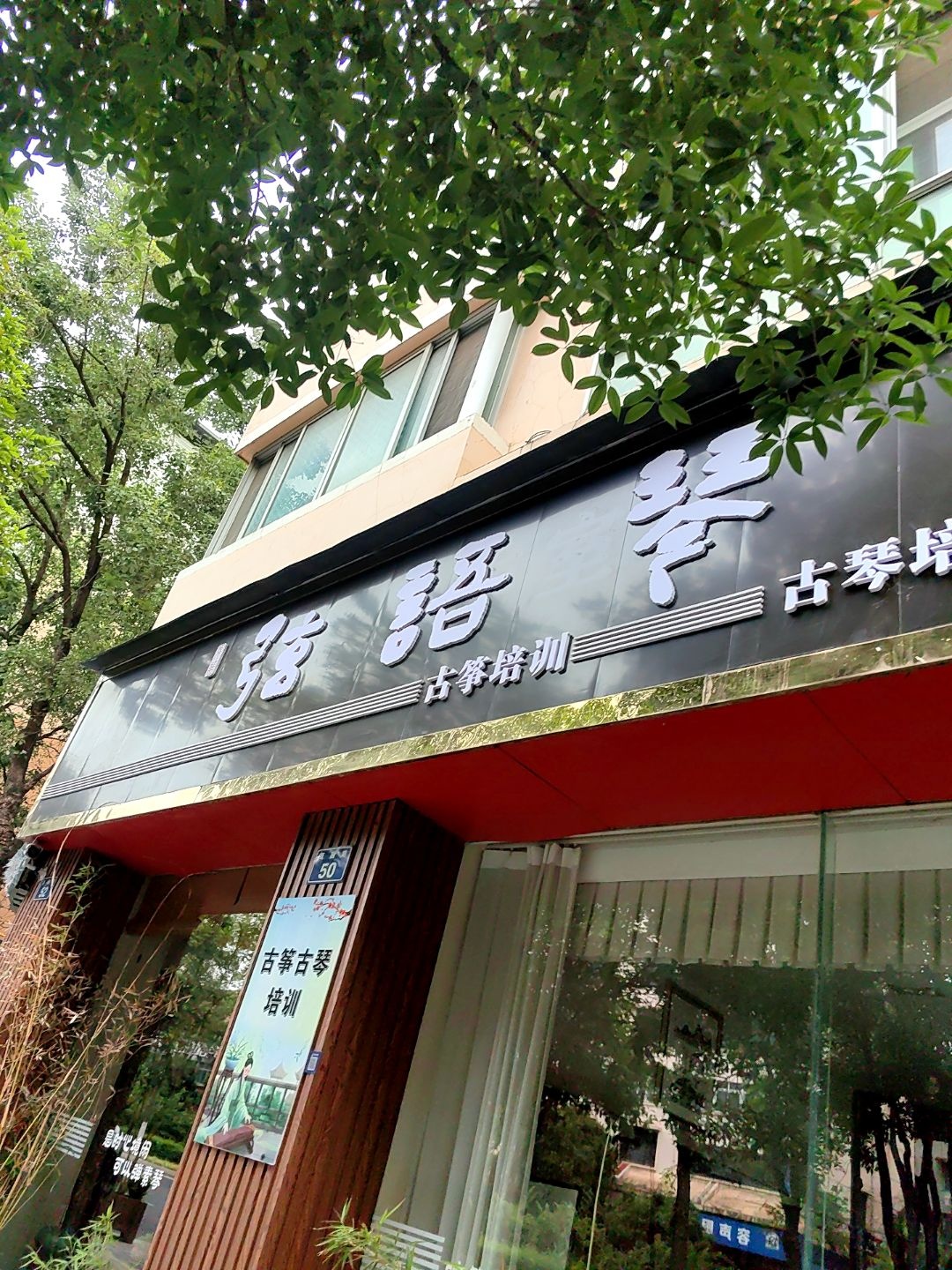 张语琴古筝培训