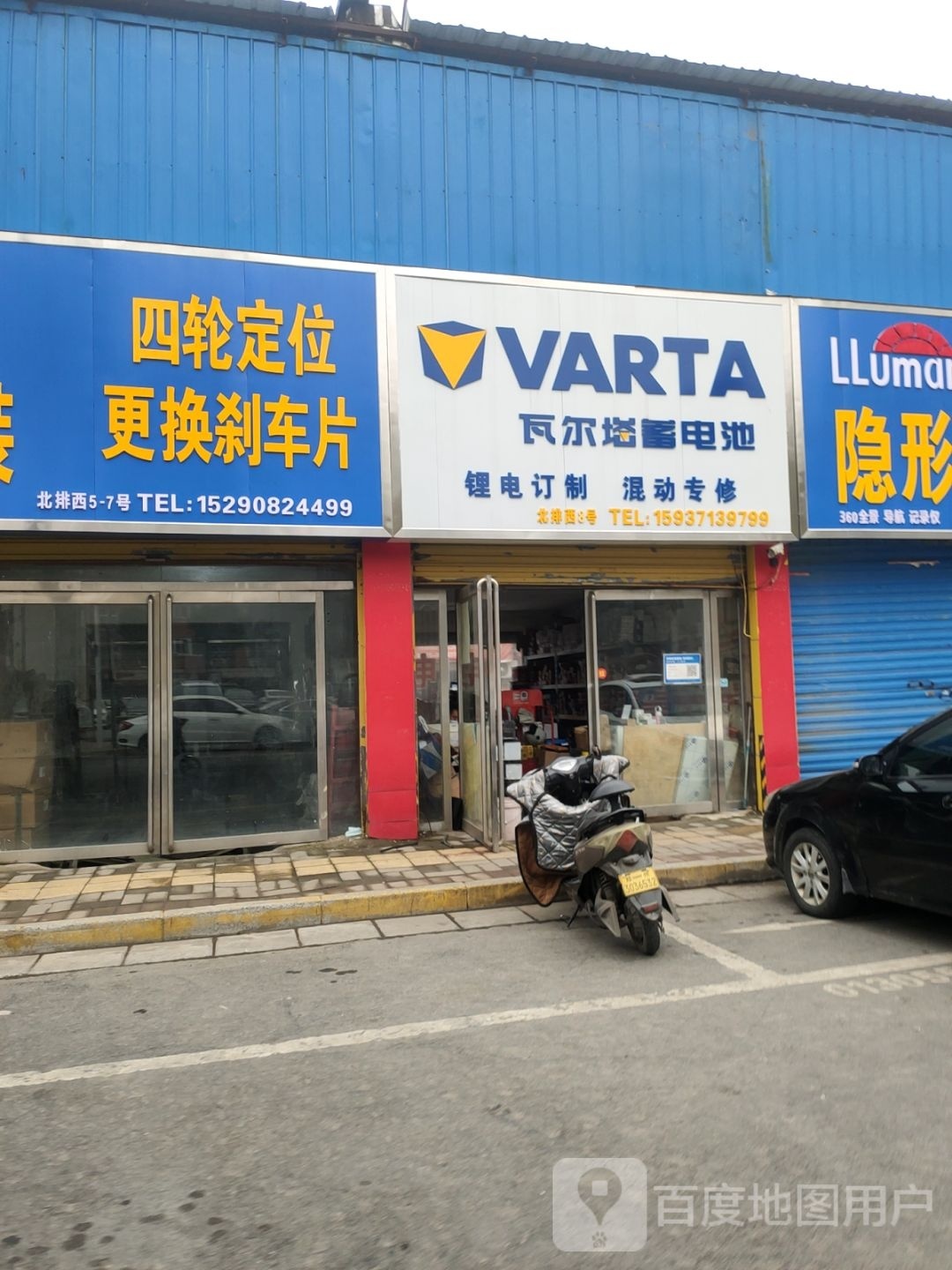 瓦尔塔蓄电池(水科路店)