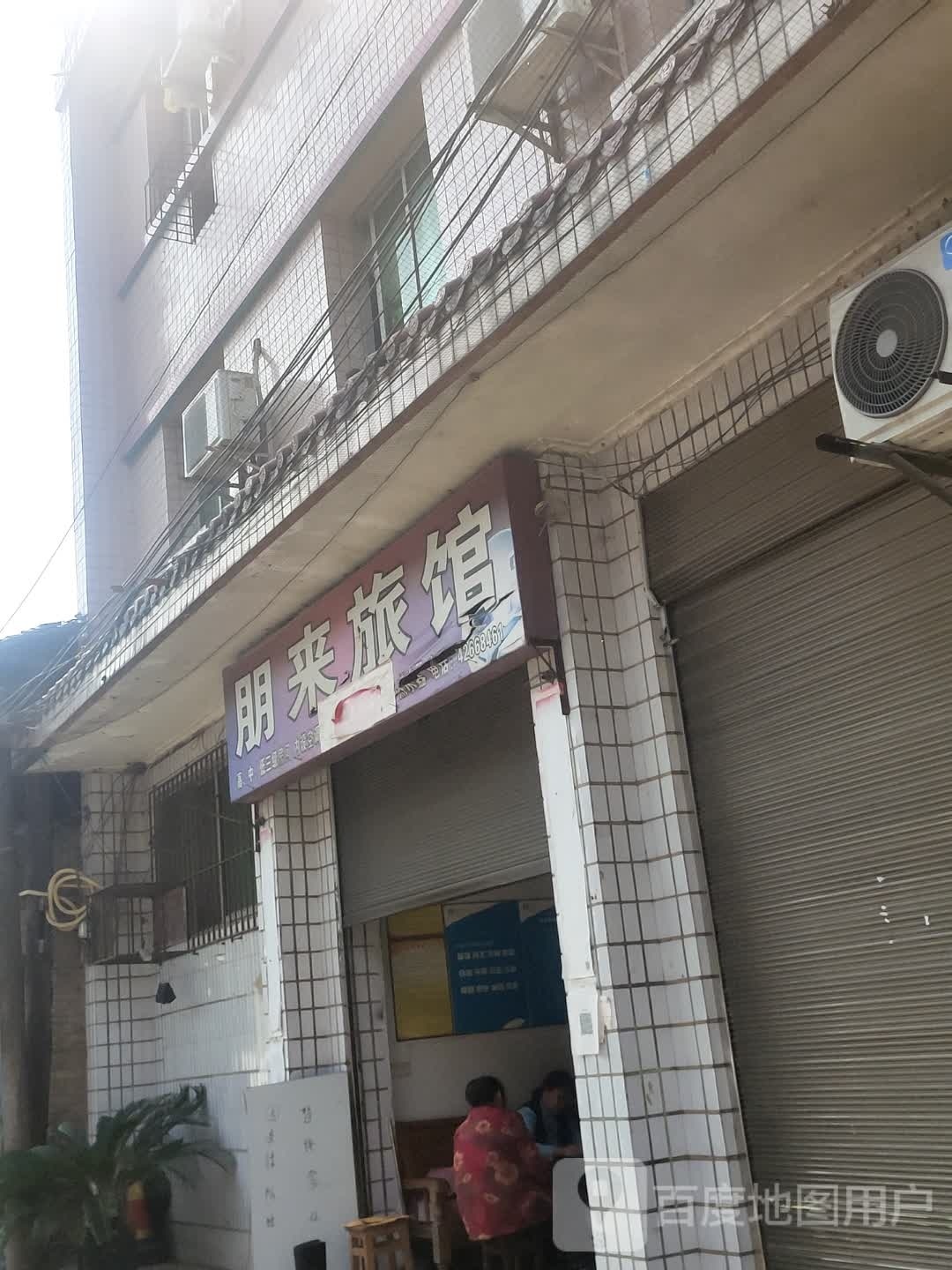朋来旅馆(鱼市支街店)