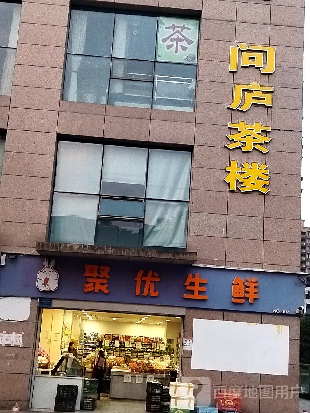 问湖茶楼(恒大雍河湾店)