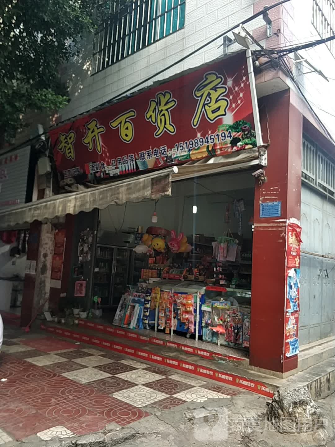 智开百货店