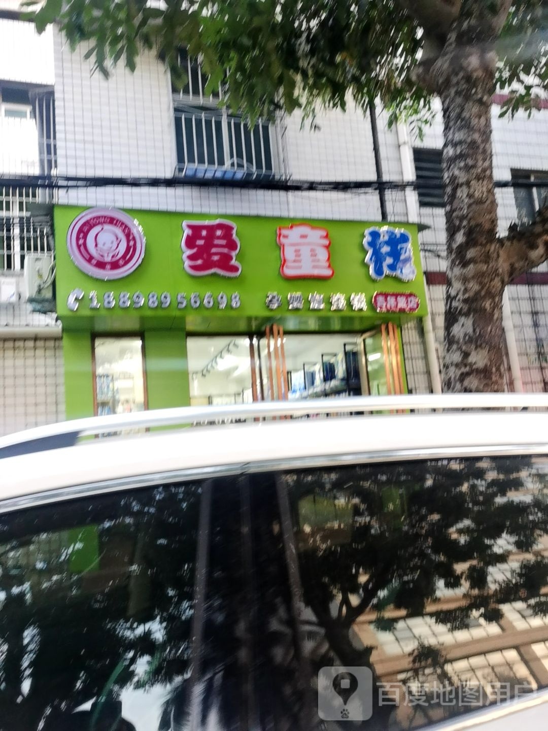 爱童栈(青年路)