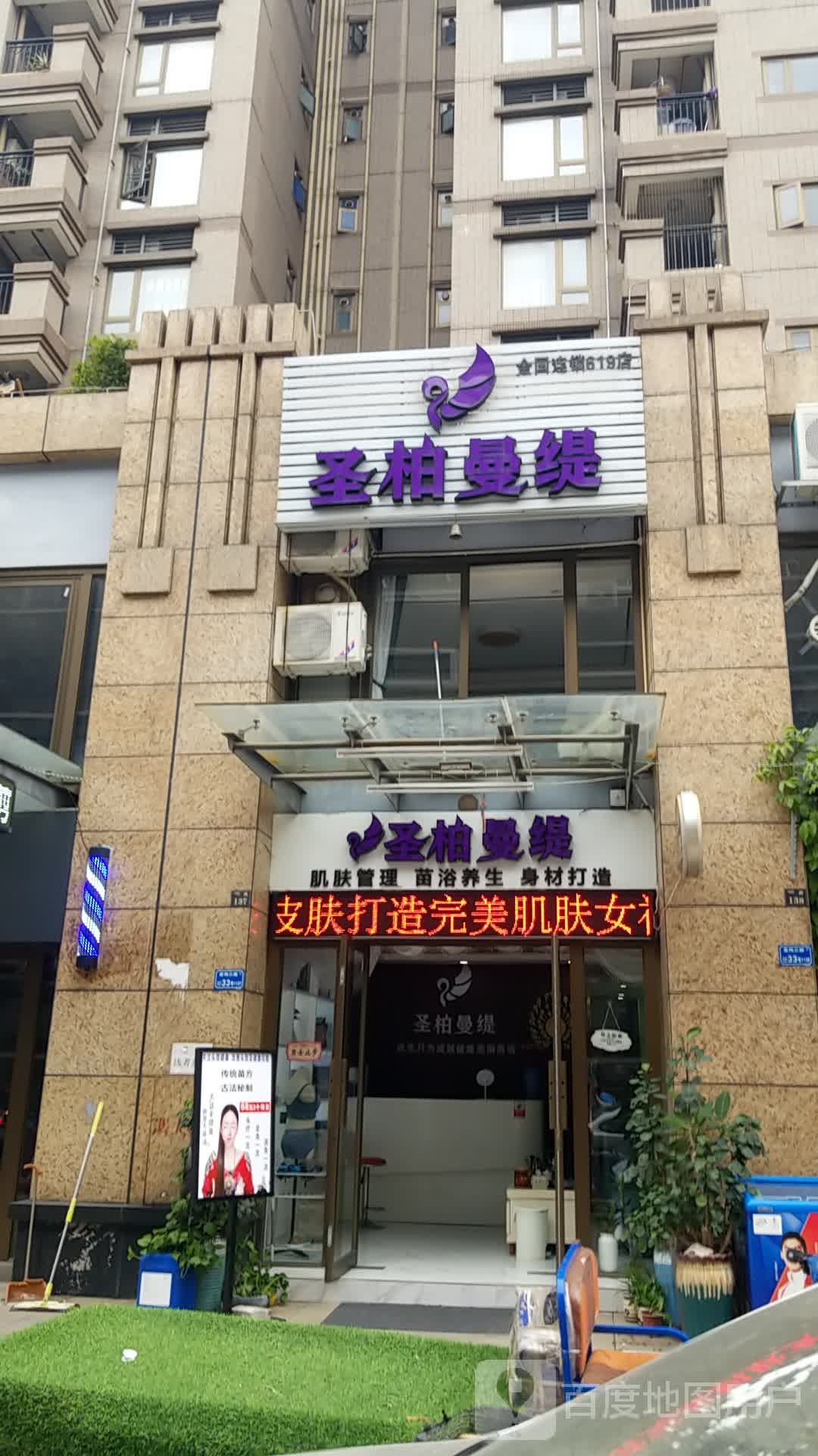 圣柏曼缇美容养生会所