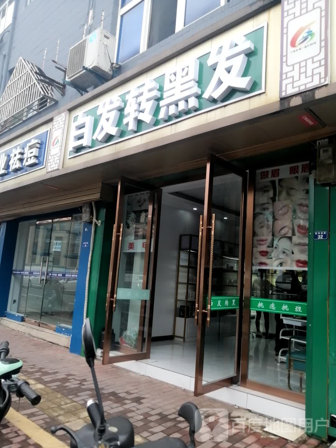 白发转黑发(桃州南路店)