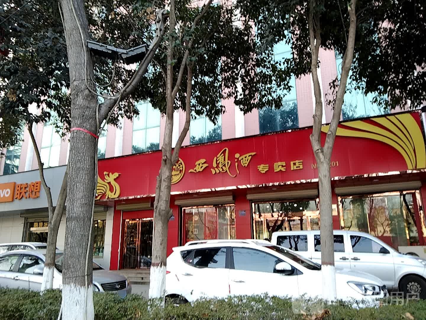 西风酒专卖店(陈仓区车站国立商行)