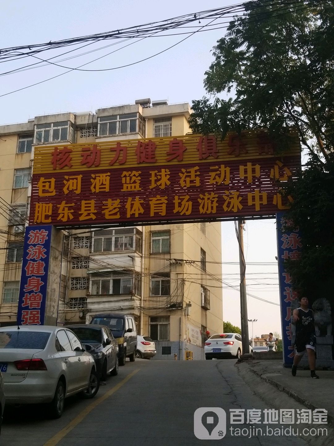 老体育场游泳中心(肥东店)