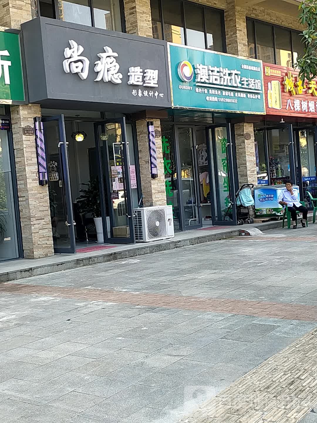 奥洁洗衣生活馆(城固总店)