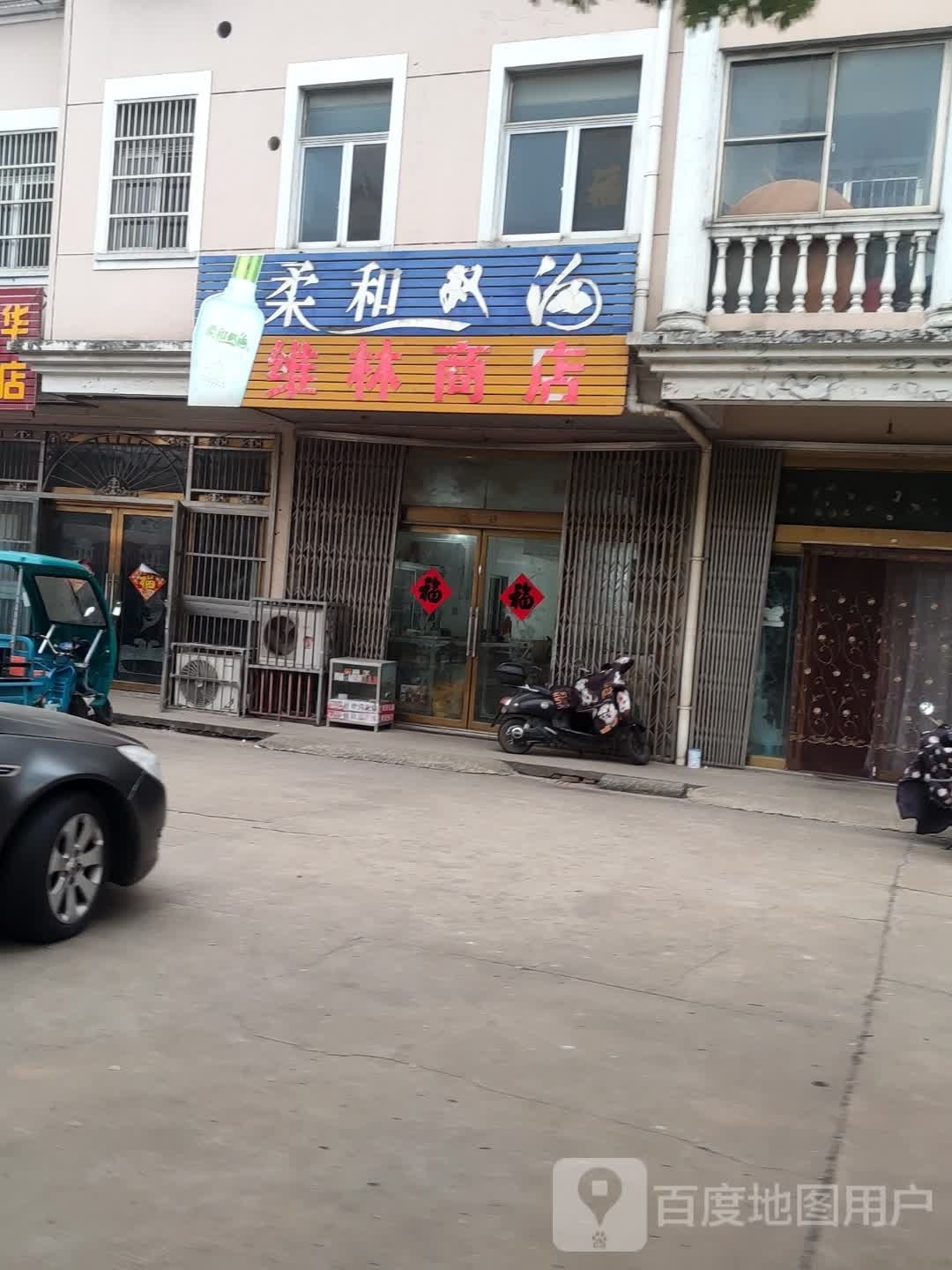 维林商店。