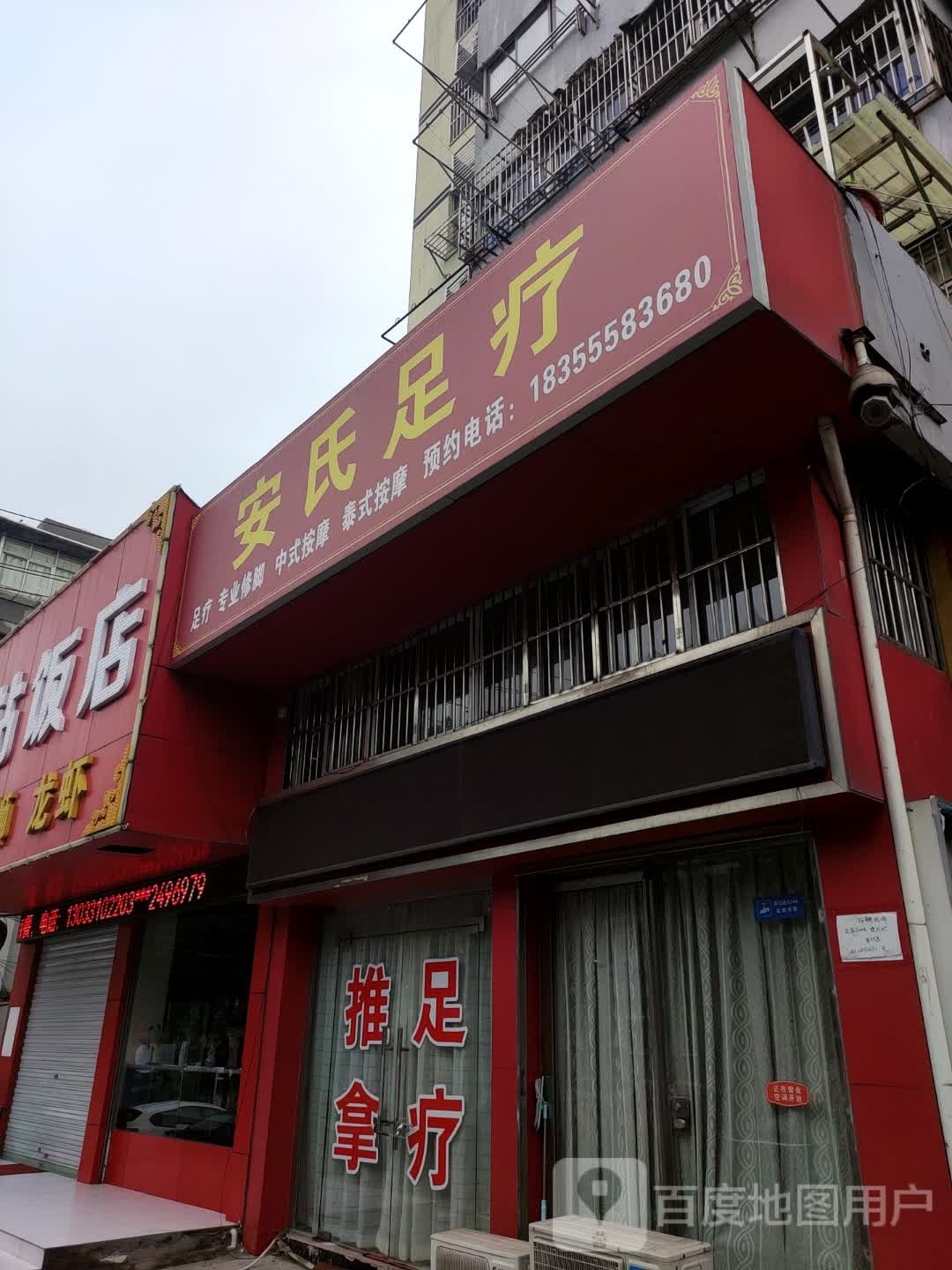 氏态亓安足疗