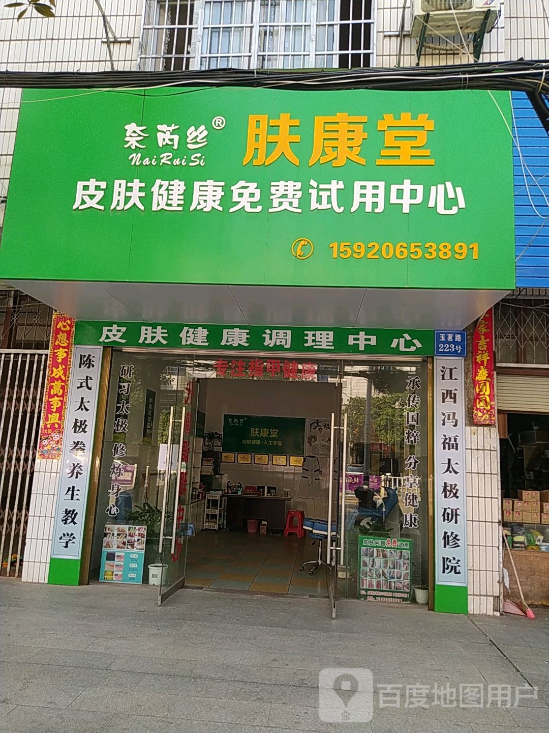 肤康堂(见贤路店)