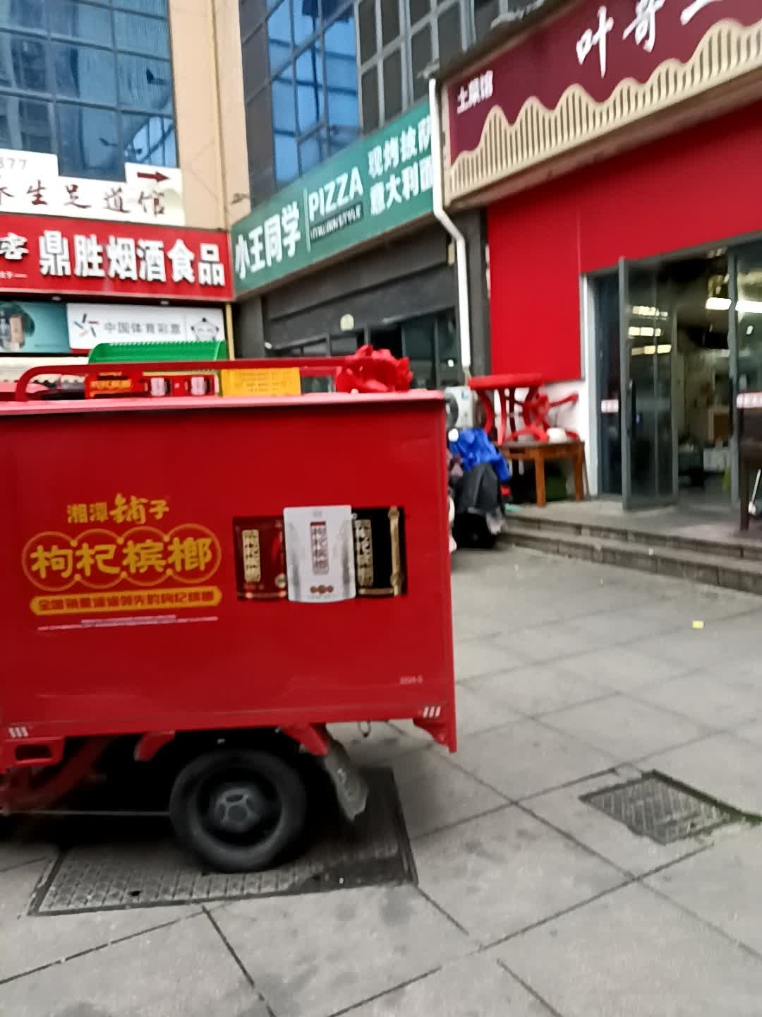 小王同学PIZZA(鼎湖1876国际商业广场店)