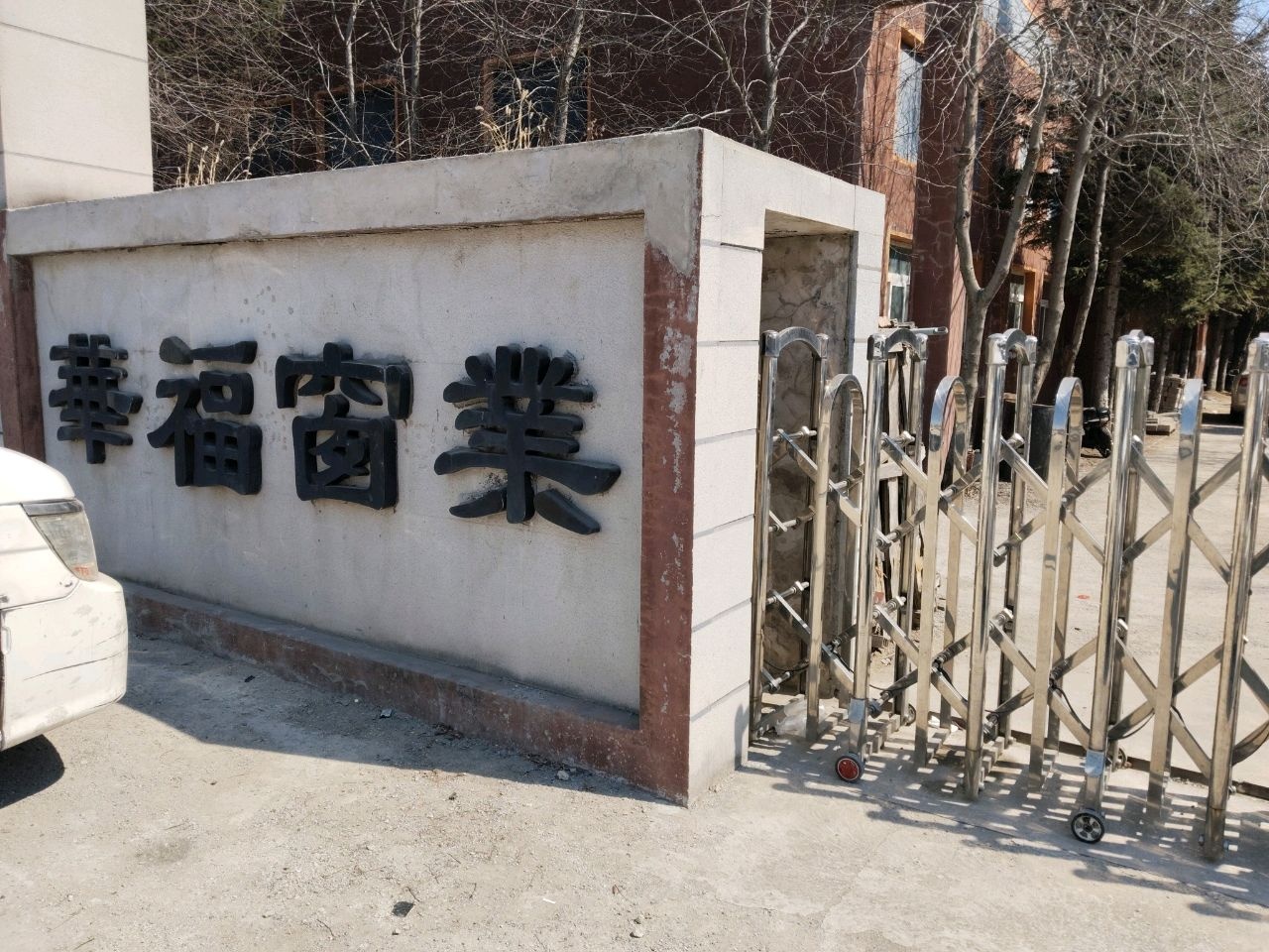 华福窗业(宇光街店)