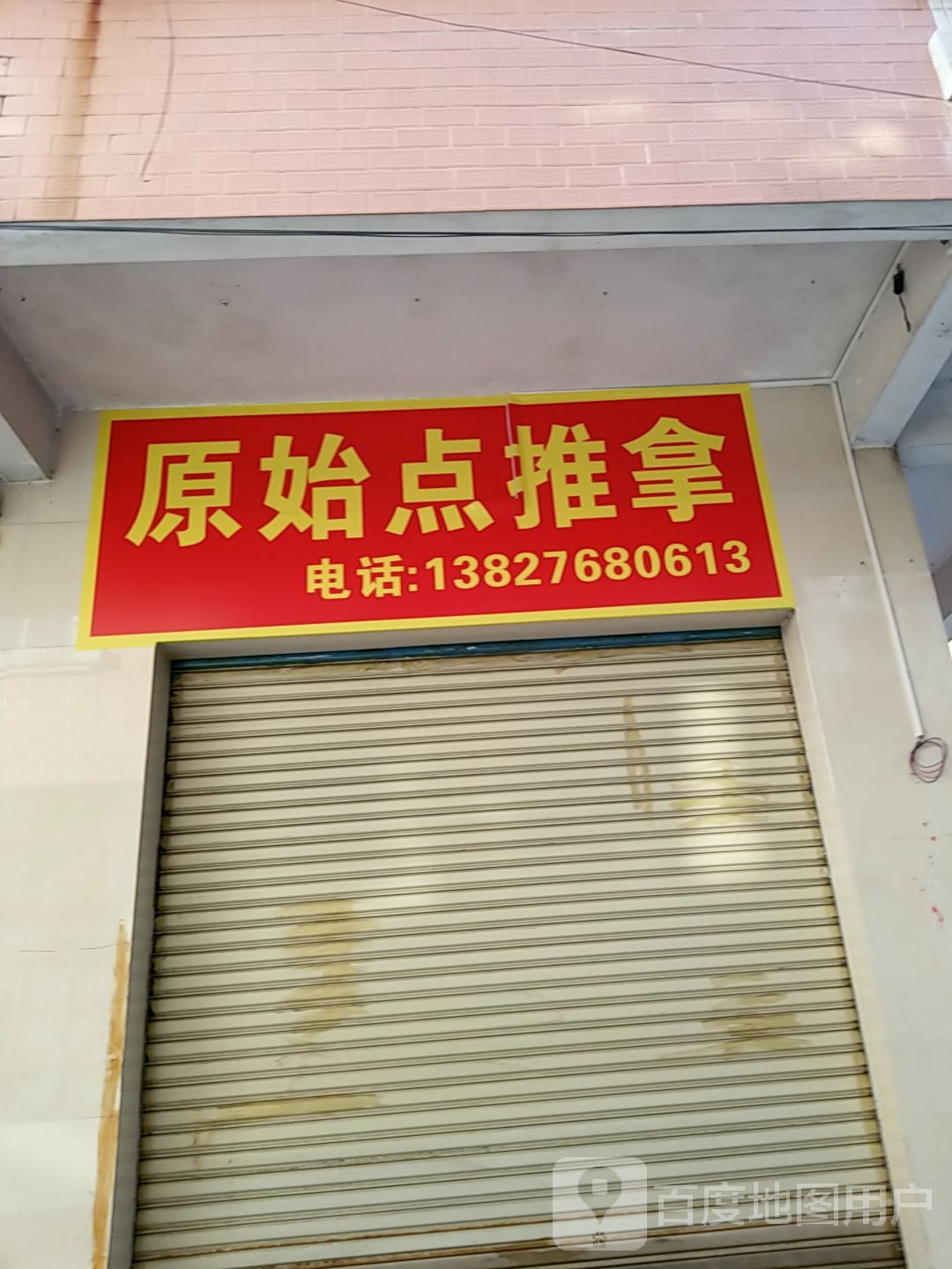 原始点推拿