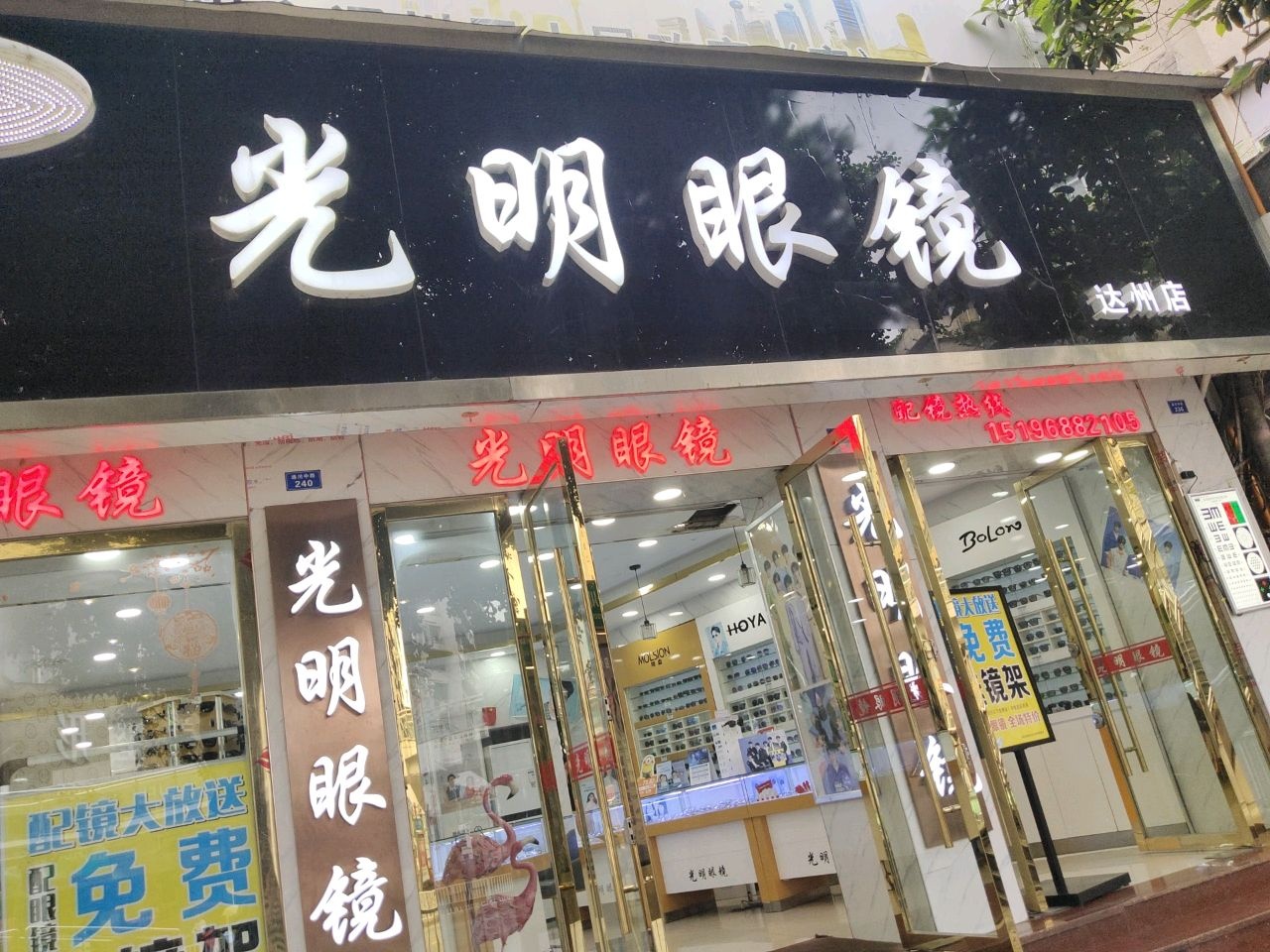 光明眼镜(达州店)