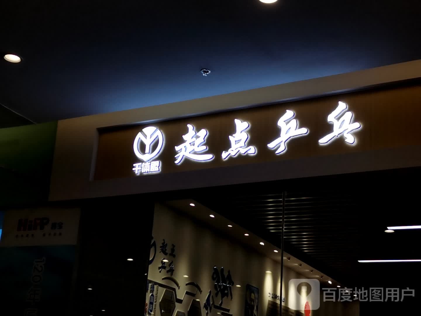 起乓球俱(爱琴海店)