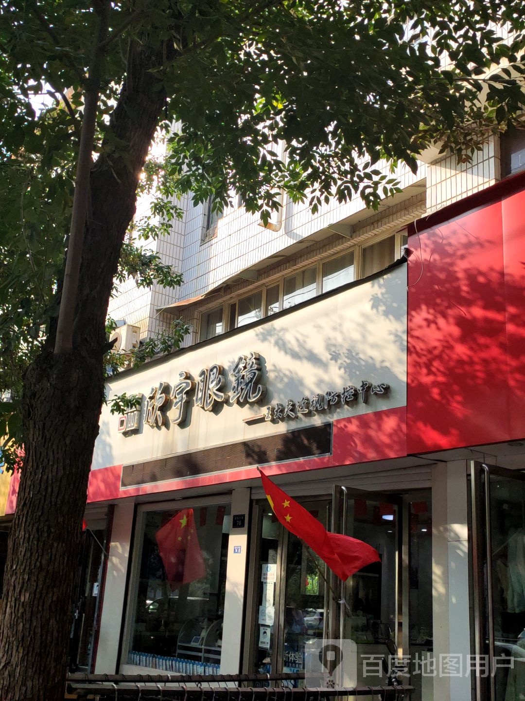 欣宇眼镜(建设路店)