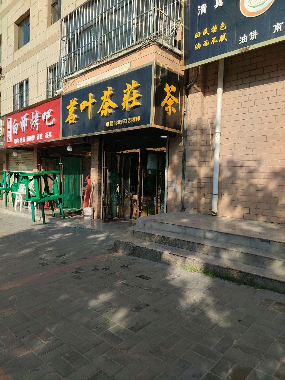 清真白师烤吧