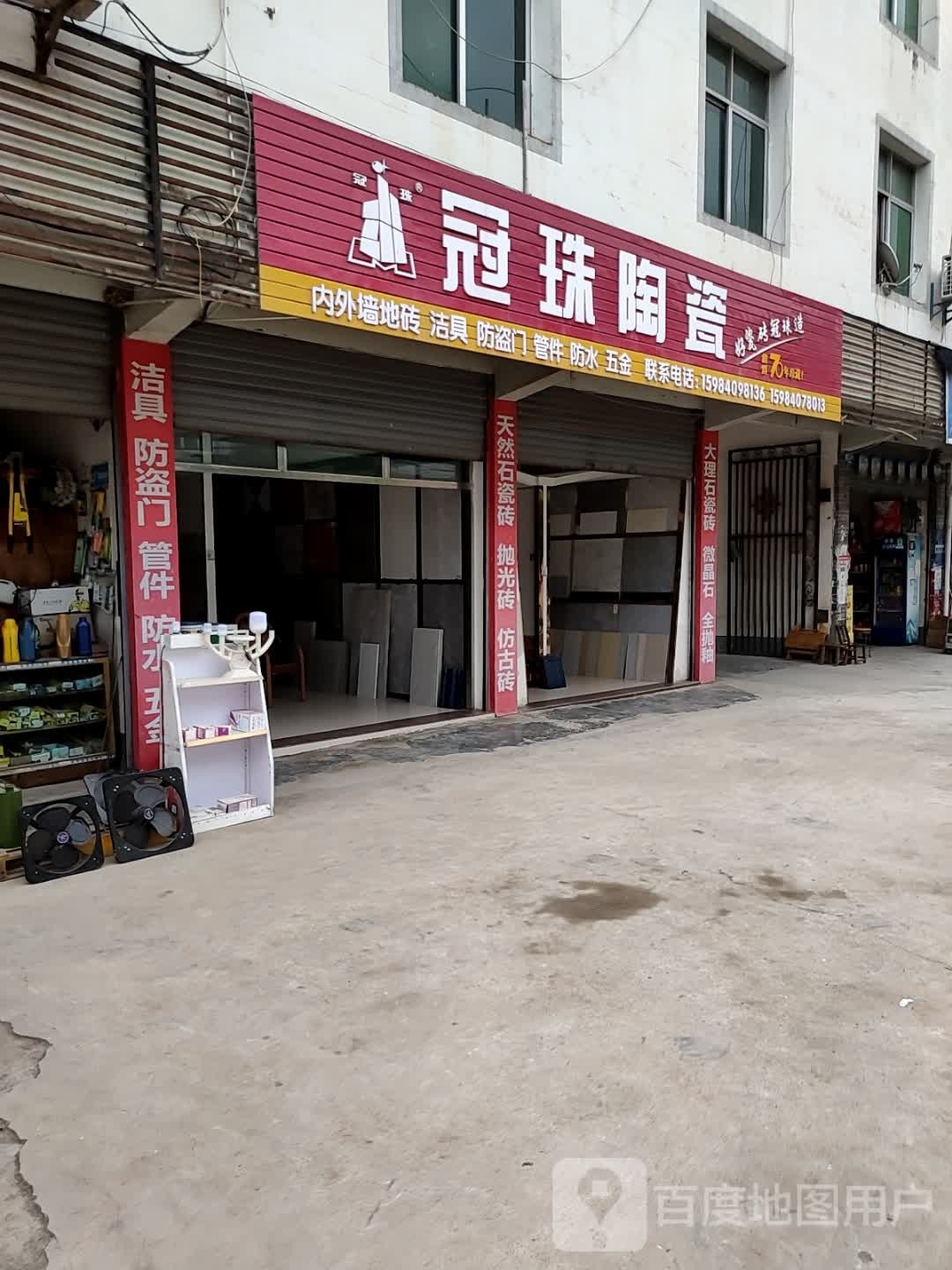 冠珠陶瓷(龙门街店)