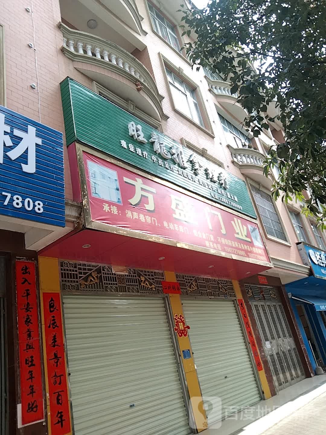 旺龙推拿理疗
