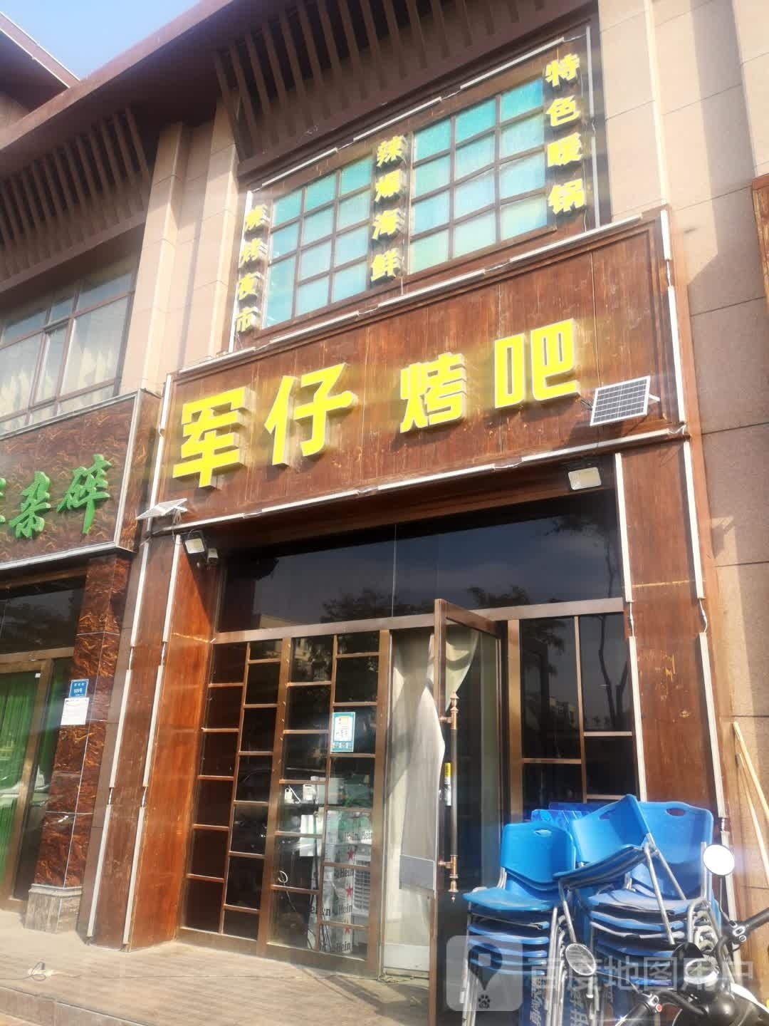 军仔烤串