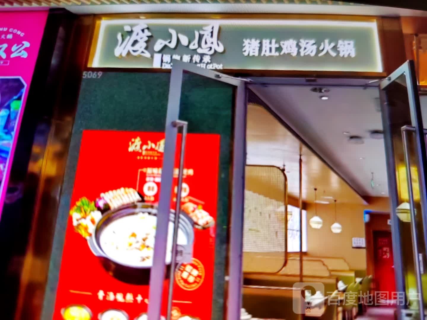 渡小凤猪肚鸡汤火锅