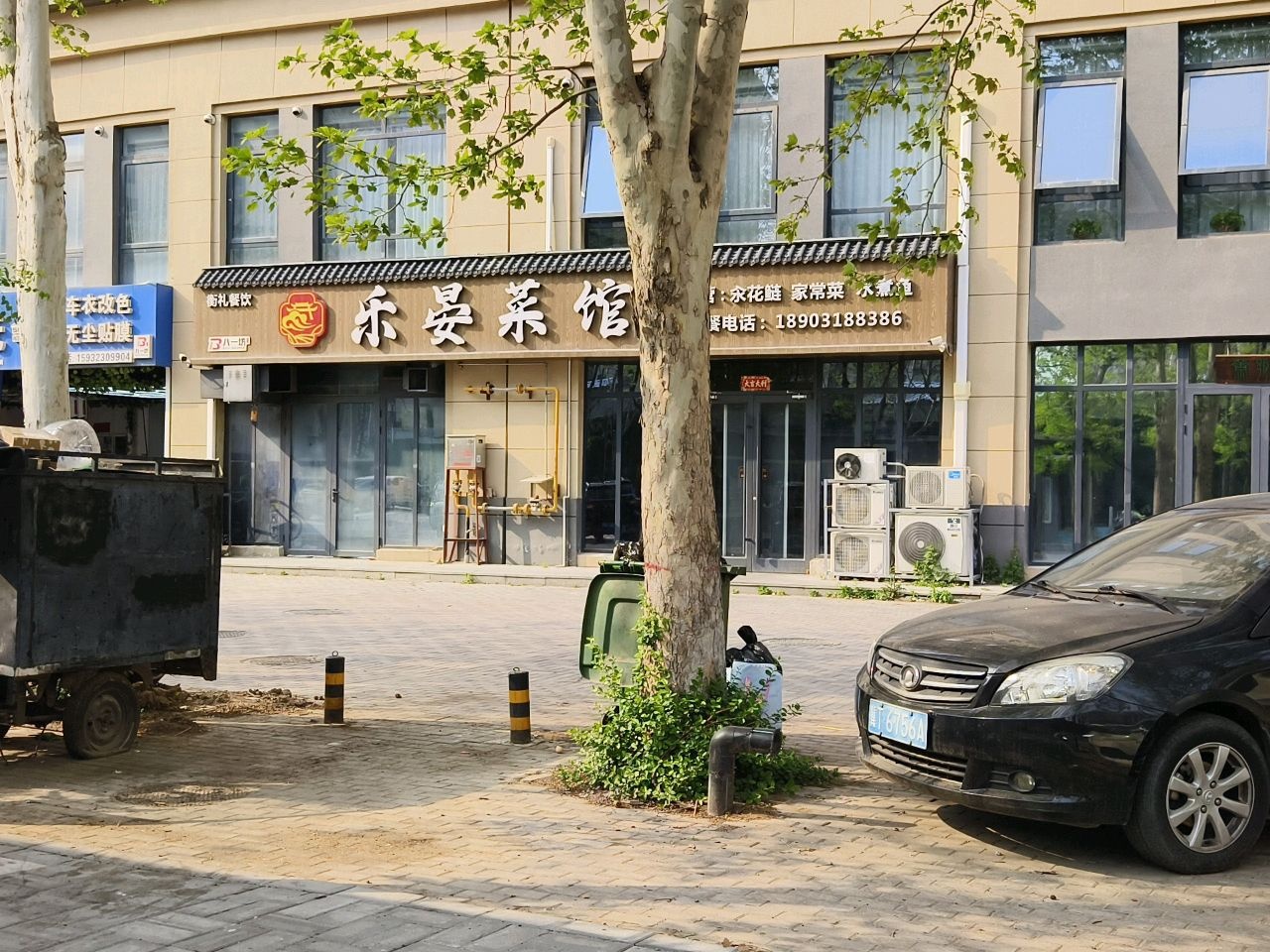 乐晏菜馆