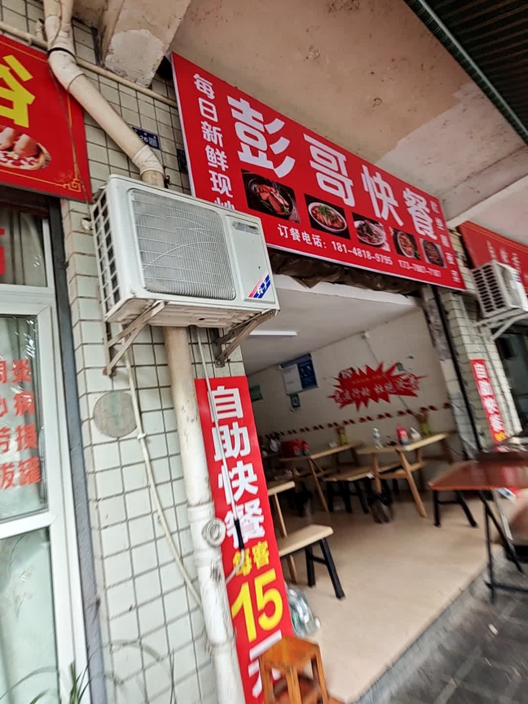 彭哥快餐