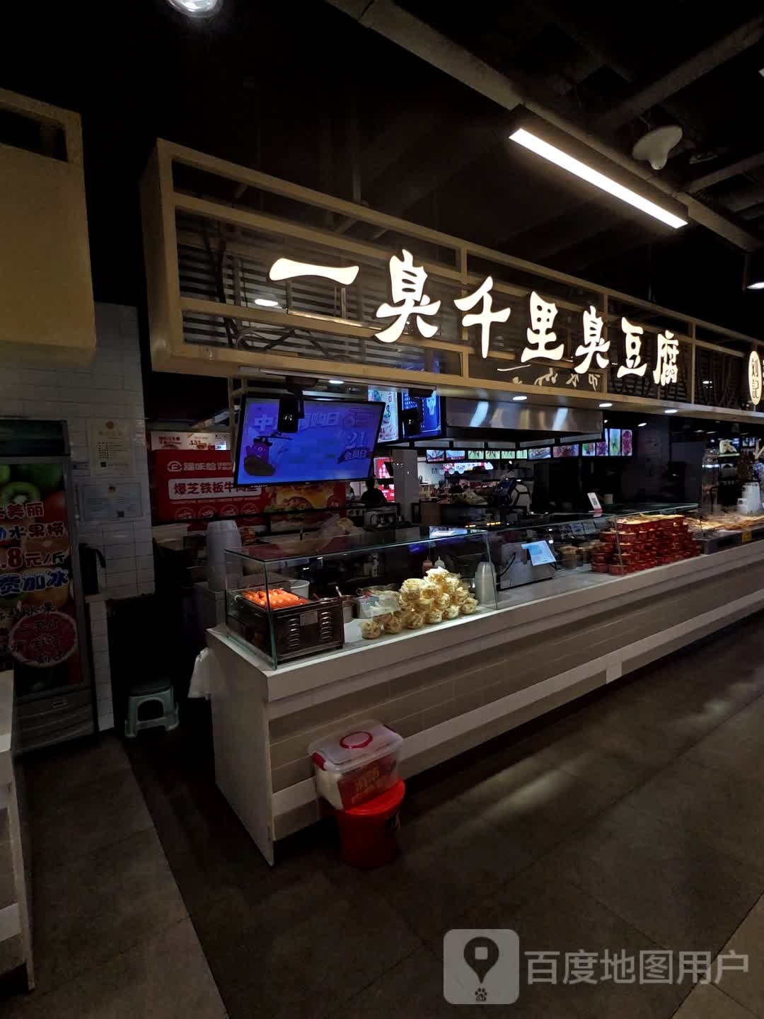 一臭千里臭豆腐(中东新天地购物公园通化店)