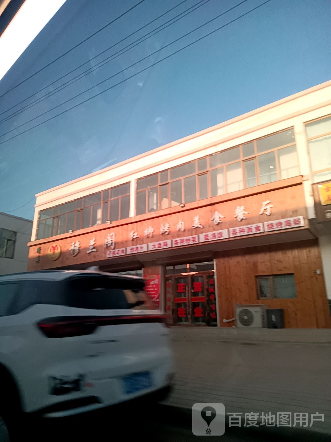 穆兰阁红柳烤肉美食餐厅