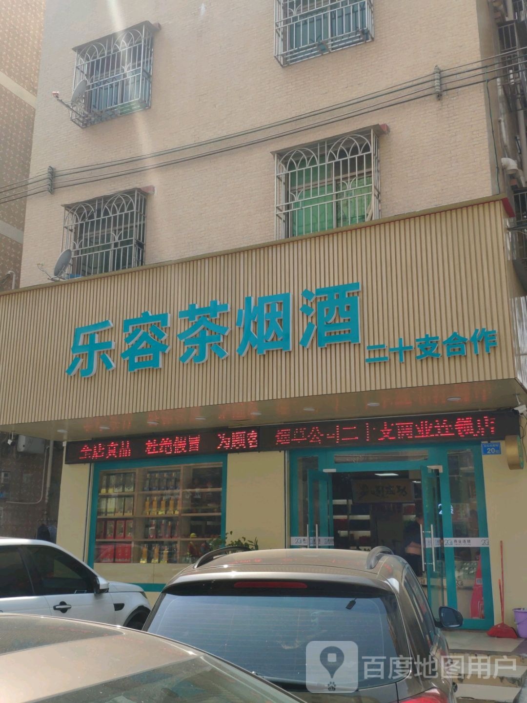 乐荣茶烟酒