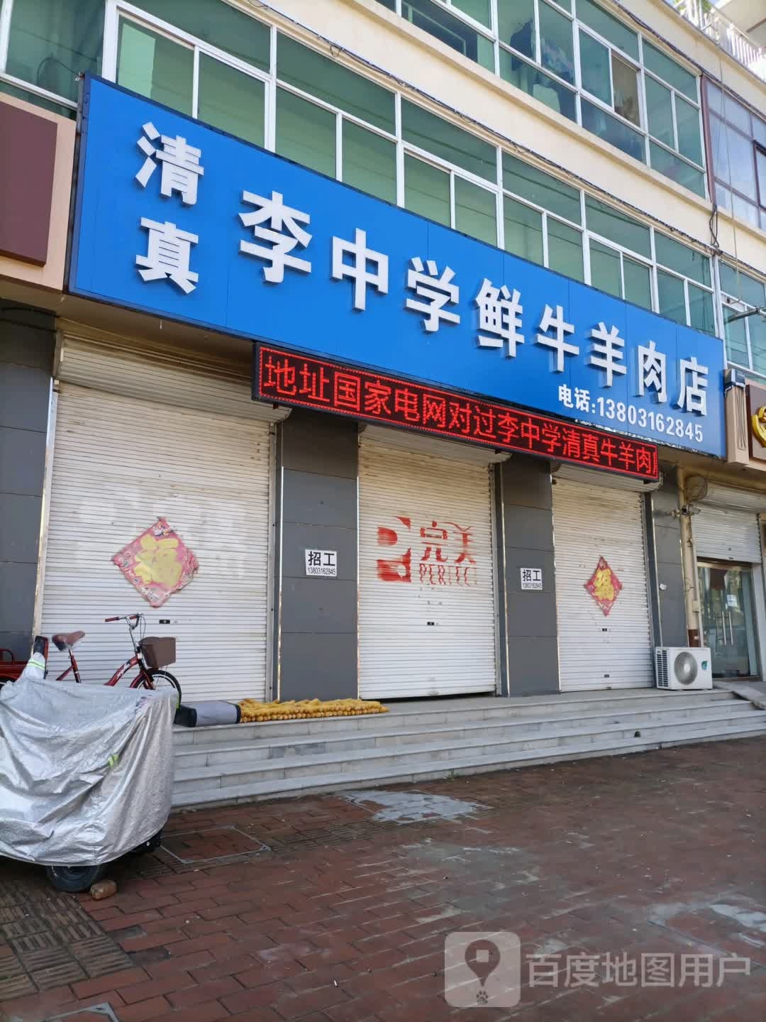 清真李中学鲜牛羊肉店