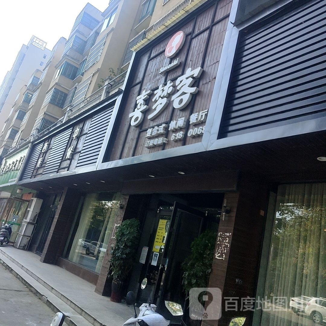 xi餐