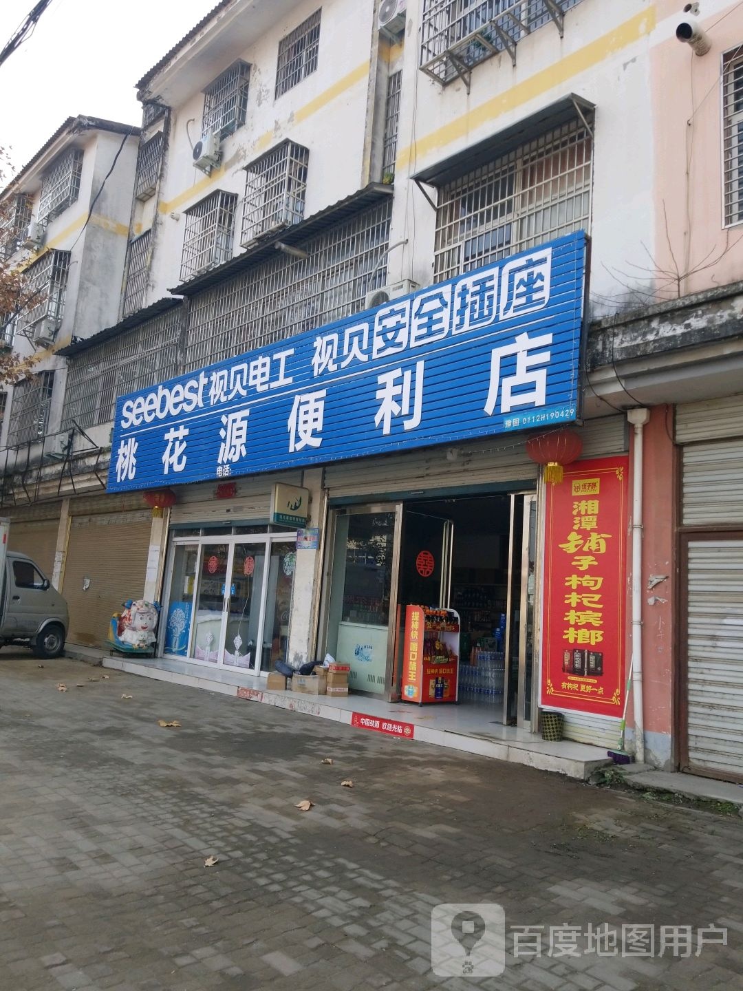 桃花源便利店