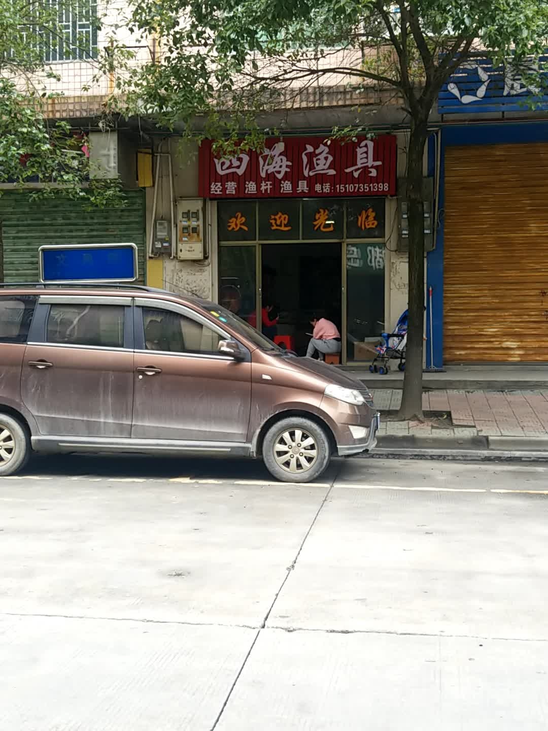 四海渔具
