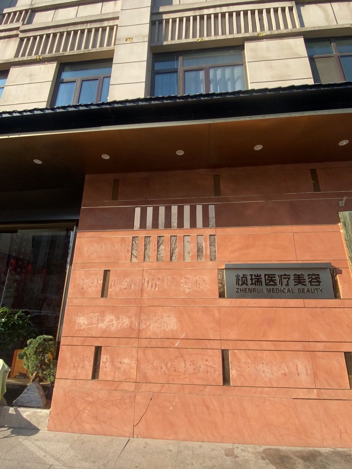 桢瑞医疗美容