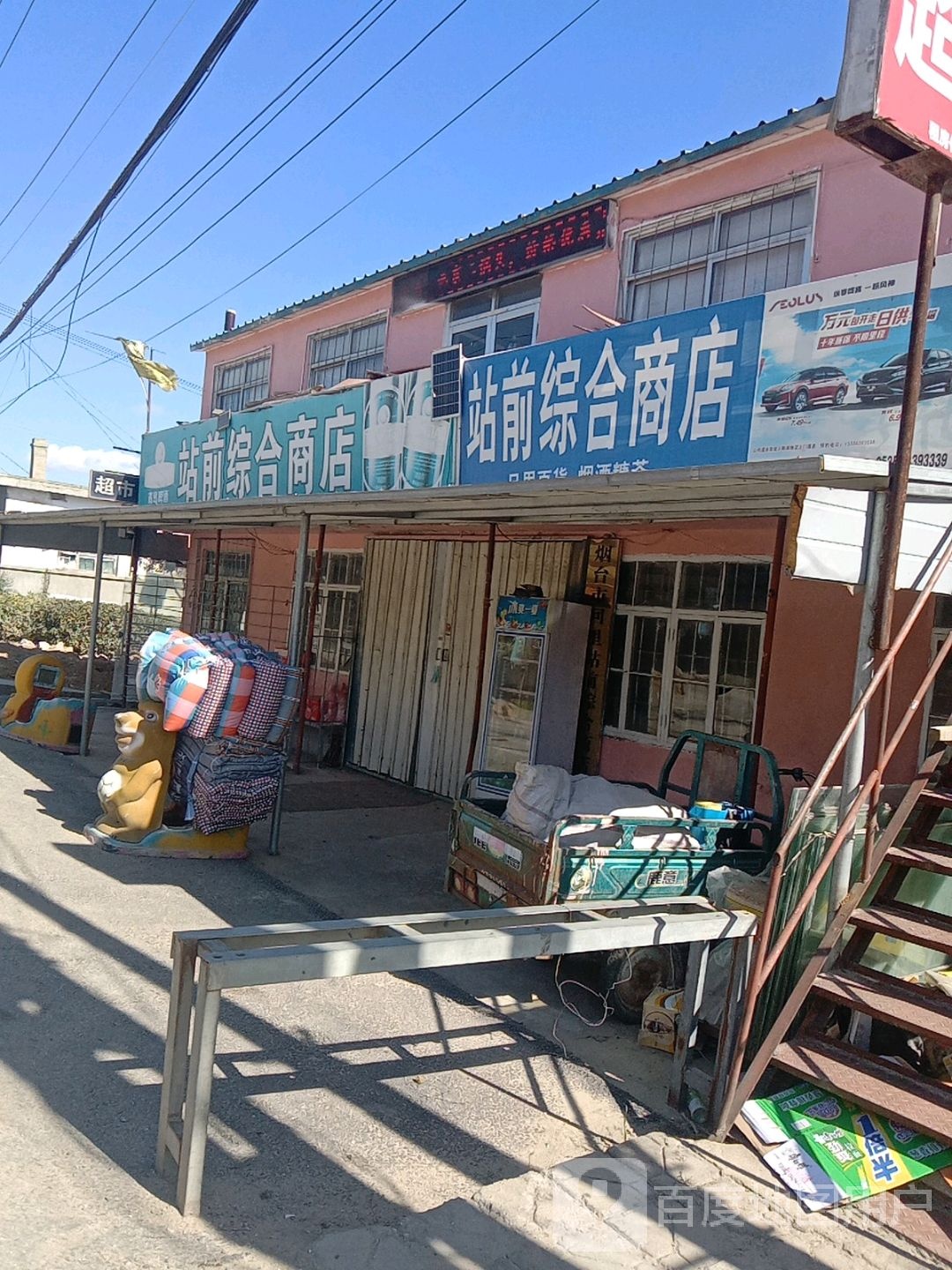 站前综合商店