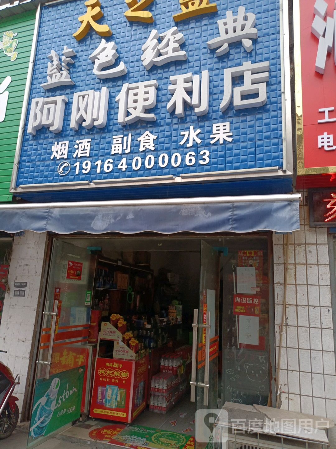 阿刚时便利店